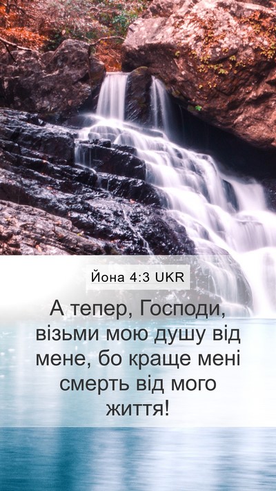 Йона 4:3 UKR Bible Verse Image