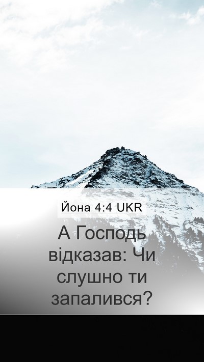 Йона 4:4 UKR Bible Verse Image