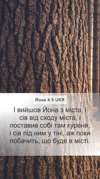 Йона 4:5 UKR Mobile Phone Wallpaper - І вийшов Йона з міста, і сів - Mobile Bible Verse Wallpaper