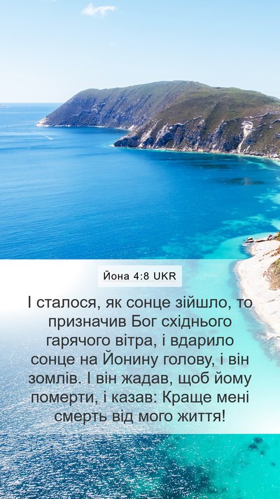 Йона 4:8 UKR Bible Verse Image