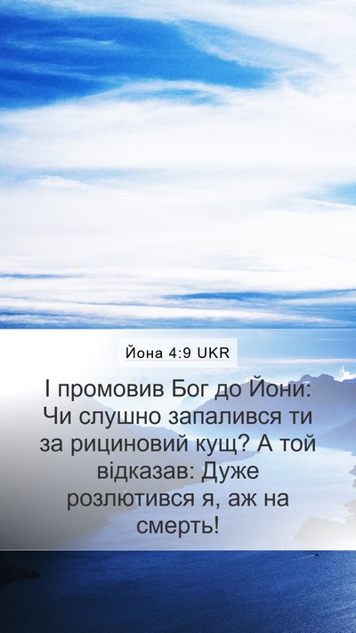 Йона 4:9 UKR Bible Verse Image