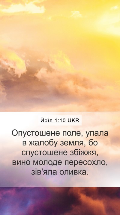 Йоїл 1:10 UKR Bible Verse Image