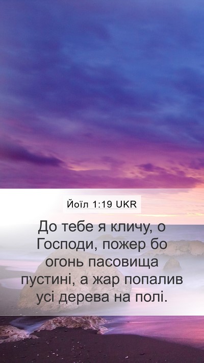 Йоїл 1:19 UKR Bible Verse Image