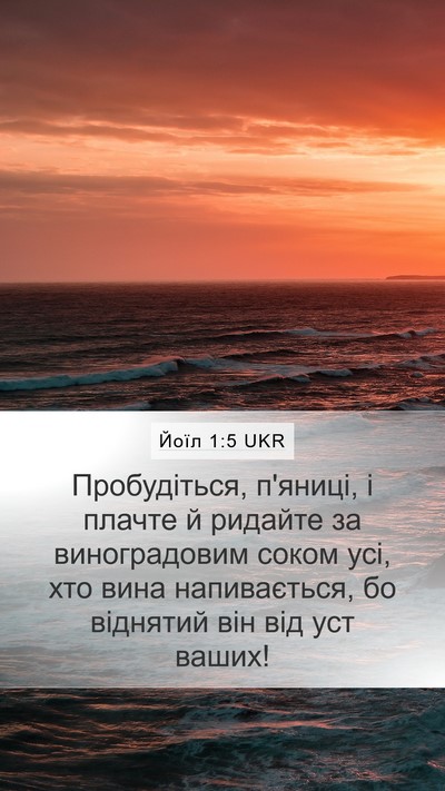 Йоїл 1:5 UKR Bible Verse Image