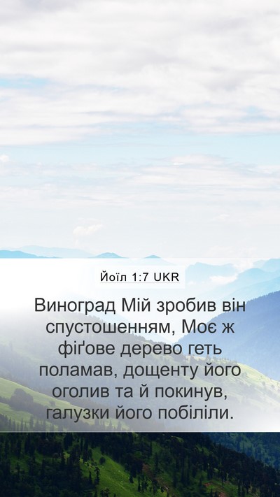 Йоїл 1:7 UKR Mobile Phone Wallpaper - Виноград Мій зробив він - Mobile Bible Verse Wallpaper