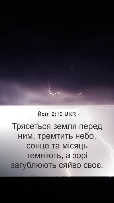 Йоїл 2:10 UKR Bible Verse Image