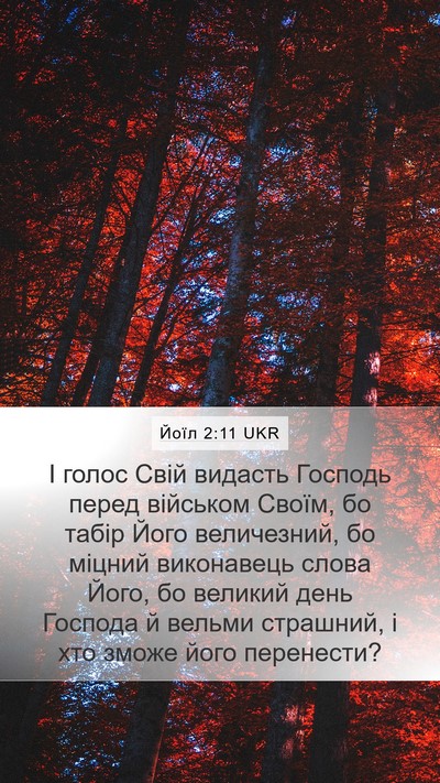 Йоїл 2:11 UKR Bible Verse Image
