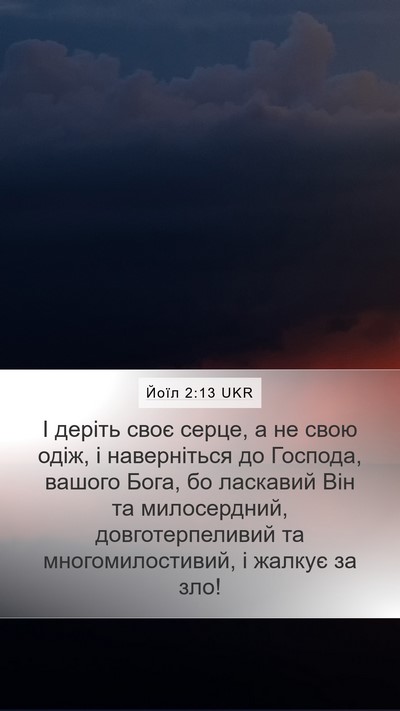 Йоїл 2:13 UKR Bible Verse Image