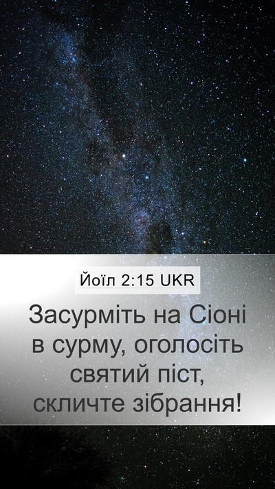 Йоїл 2:15 UKR Bible Verse Image