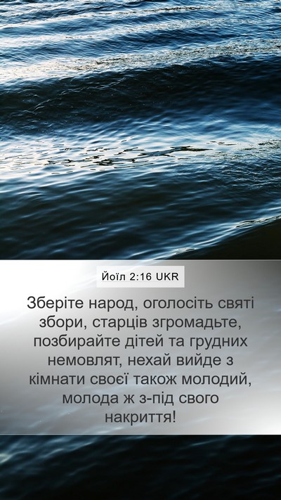 Йоїл 2:16 UKR Bible Verse Image