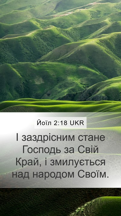 Йоїл 2:18 UKR Bible Verse Image
