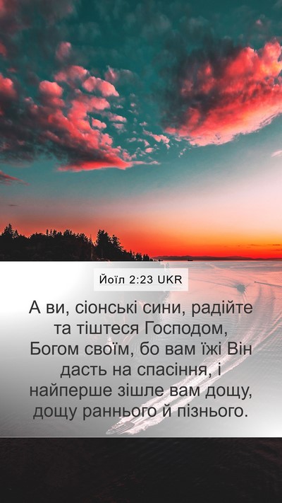 Йоїл 2:23 UKR Bible Verse Image
