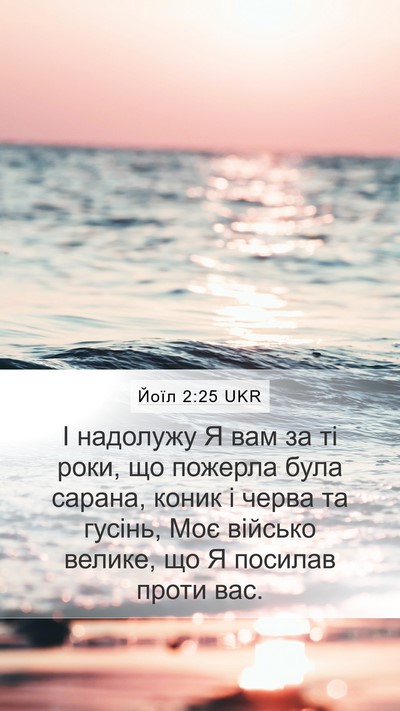 Йоїл 2:25 UKR Bible Verse Image