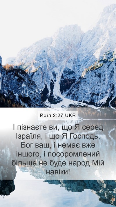 Йоїл 2:27 UKR Mobile Phone Wallpaper - І пізнаєте ви, що Я серед - Mobile Bible Verse Wallpaper