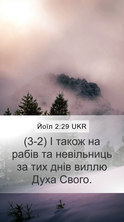 Йоїл 2:29 UKR Mobile Phone Wallpaper - (3-2) І також на рабів та - Mobile Bible Verse Wallpaper