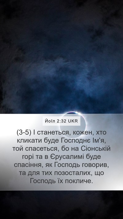 Йоїл 2:32 UKR Bible Verse Image