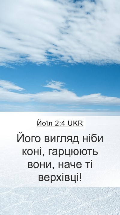 Йоїл 2:4 UKR Mobile Phone Wallpaper - Його вигляд ніби коні, - Mobile Bible Verse Wallpaper