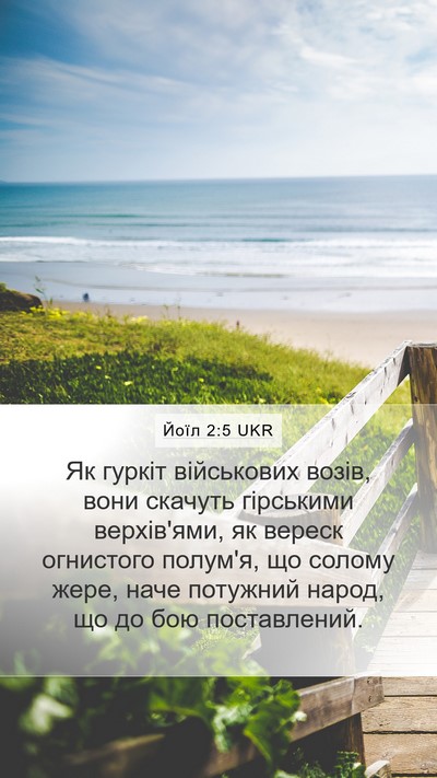 Йоїл 2:5 UKR Bible Verse Image
