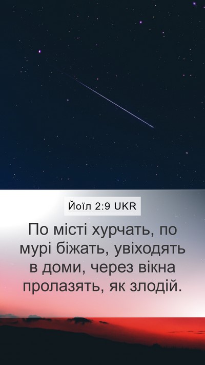 Йоїл 2:9 UKR Bible Verse Image