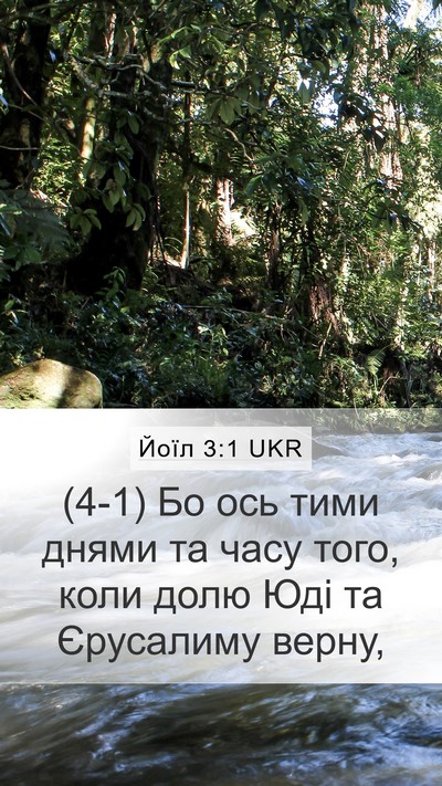 Йоїл 3:1 UKR Bible Verse Image