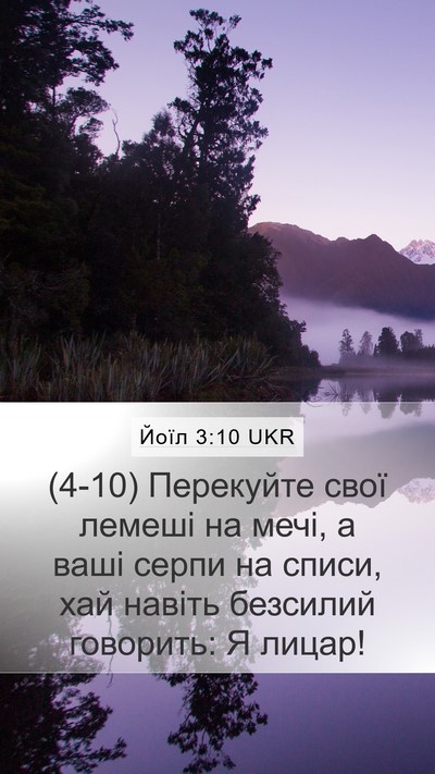 Йоїл 3:10 UKR Bible Verse Image