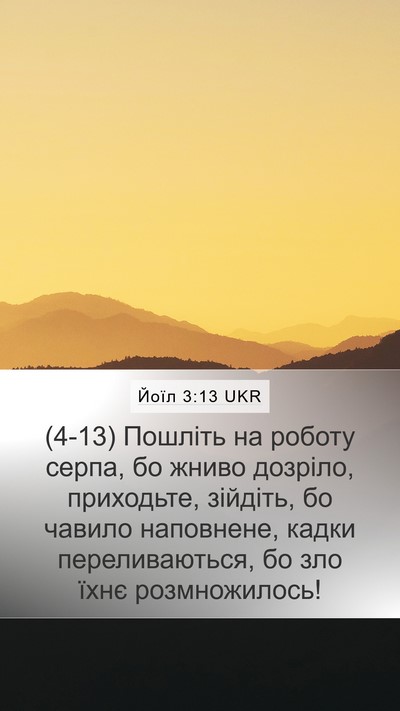 Йоїл 3:13 UKR Bible Verse Image