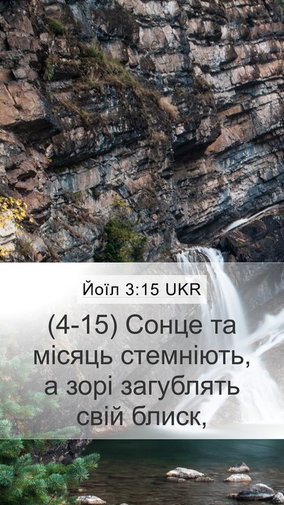 Йоїл 3:15 UKR Bible Verse Image