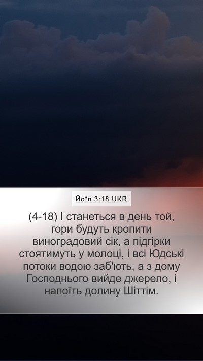 Йоїл 3:18 UKR Bible Verse Image