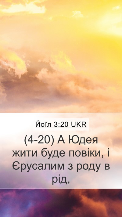 Йоїл 3:20 UKR Bible Verse Image