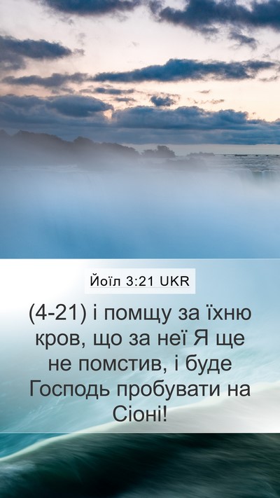 Йоїл 3:21 UKR Bible Verse Image