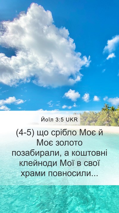 Йоїл 3:5 UKR Mobile Phone Wallpaper - (4-5) що срібло Моє й Моє - Mobile Bible Verse Wallpaper