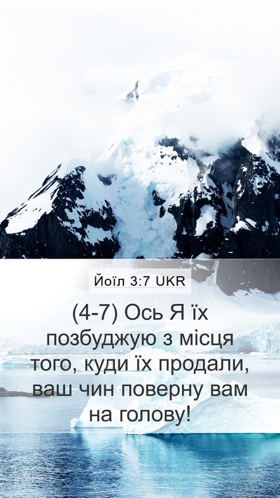 Йоїл 3:7 UKR Mobile Phone Wallpaper - (4-7) Ось Я їх позбуджую з - Mobile Bible Verse Wallpaper