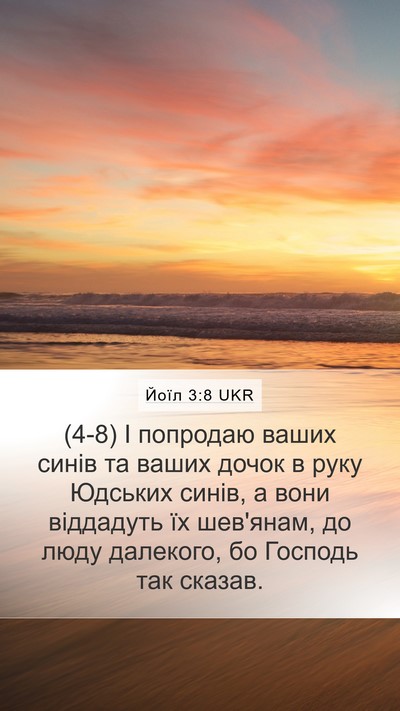 Йоїл 3:8 UKR Mobile Phone Wallpaper - (4-8) І попродаю ваших синів - Mobile Bible Verse Wallpaper