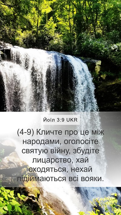 Йоїл 3:9 UKR Bible Verse Image