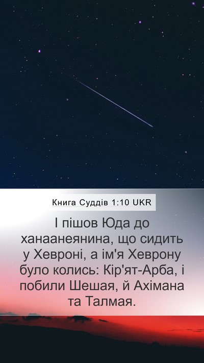 Книга Суддів 1:10 UKR Bible Verse Image