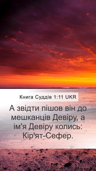 Книга Суддів 1:11 UKR Bible Verse Image