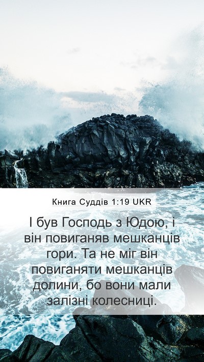 Книга Суддів 1:19 UKR Bible Verse Image