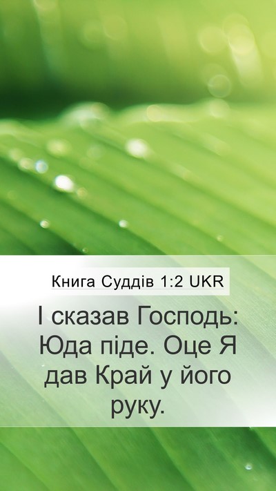Книга Суддів 1:2 UKR Mobile Phone Wallpaper - І сказав Господь: Юда піде. - Mobile Bible Verse Wallpaper