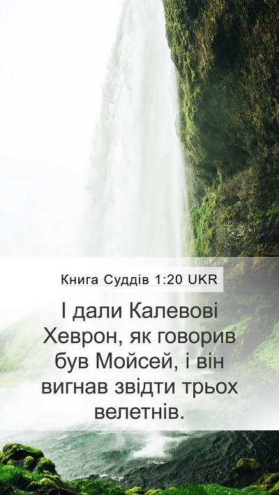 Книга Суддів 1:20 UKR Bible Verse Image