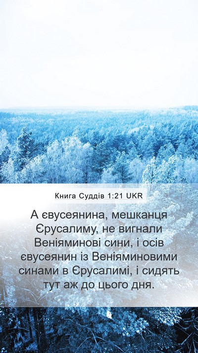 Книга Суддів 1:21 UKR Bible Verse Image