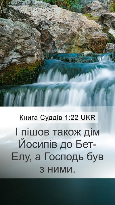 Книга Суддів 1:22 UKR Bible Verse Image