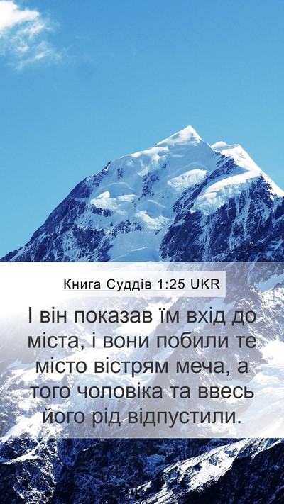 Книга Суддів 1:25 UKR Mobile Phone Wallpaper - І він показав їм вхід до - Mobile Bible Verse Wallpaper