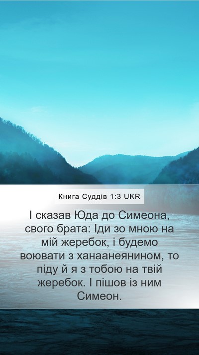 Книга Суддів 1:3 UKR Bible Verse Image