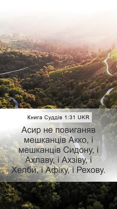 Книга Суддів 1:31 UKR Bible Verse Image