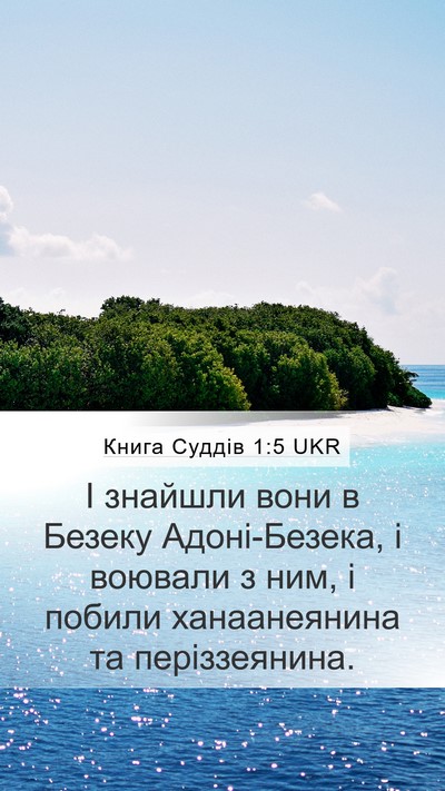Книга Суддів 1:5 UKR Mobile Phone Wallpaper - І знайшли вони в Безеку - Mobile Bible Verse Wallpaper