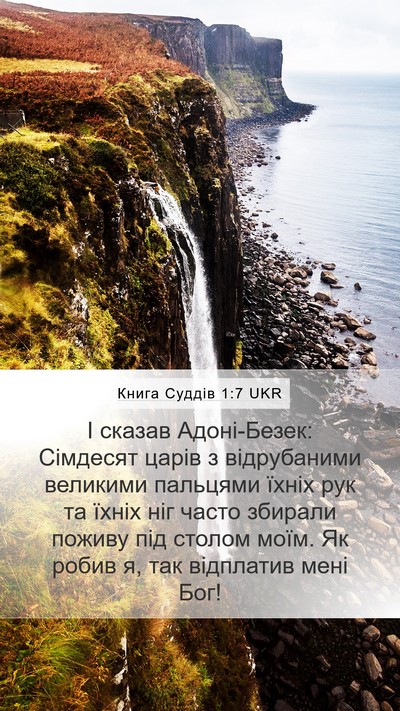 Книга Суддів 1:7 UKR Bible Verse Image