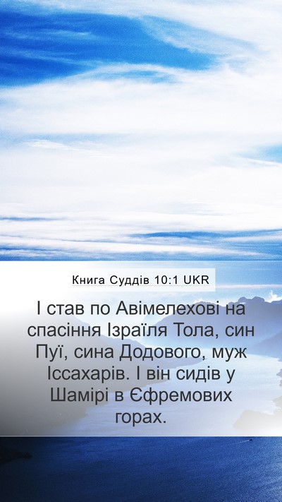 Книга Суддів 10:1 UKR Bible Verse Image