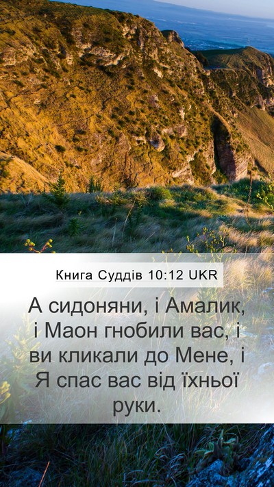 Книга Суддів 10:12 UKR Mobile Phone Wallpaper - А сидоняни, і Амалик, і Маон - Mobile Bible Verse Wallpaper