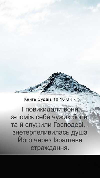 Книга Суддів 10:16 UKR Bible Verse Image