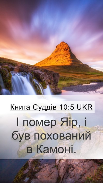 Книга Суддів 10:5 UKR Bible Verse Image